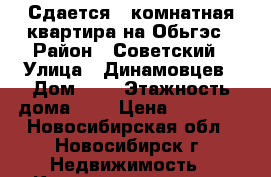 Сдается 1-комнатная квартира на Обьгэс › Район ­ Советский › Улица ­ Динамовцев › Дом ­ 6 › Этажность дома ­ 5 › Цена ­ 11 000 - Новосибирская обл., Новосибирск г. Недвижимость » Квартиры аренда   